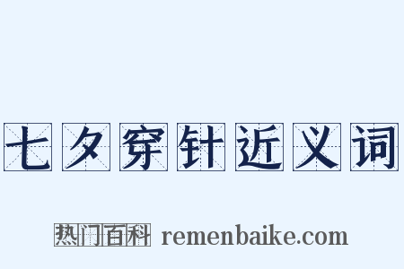 七夕穿针近义词是什么意思的图片